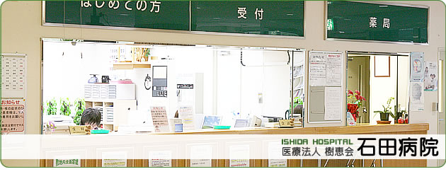医療法人樹恵会 石田病院(診療のご案内)
