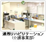 通所リハビリテーション(介護事業部)