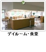 医療法人樹恵会 石田病院 - デイルーム･食堂